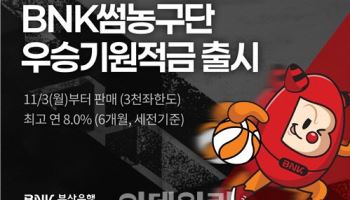 최대 연 8% 혜택…‘BNK썸농구단 우승기원’ 적금 출시