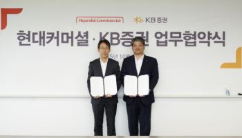 현대커머셜-KB증권, 기업금융 경쟁력 강화 MOU