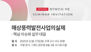해상풍력산업 발전 방향은…17일 지평 세미나 개최