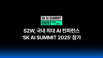 에스투더블유, 'SK AI 서밋 2025' 참가...재해·재난 대응용 AI 시스템 사례 제시