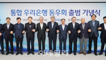 우리銀, ‘상업·한일’ 합병 26년 만에 통합 동우회 출범