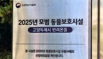 고양시 동물보호센터 '반려온뜰' 농림부 모범시설 지정