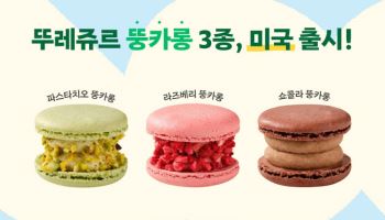 CJ푸드빌 뚜레쥬르, K디저트 ‘뚱카롱’ 미국 출시