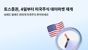 토스증권, 미국주식 데이마켓 거래 재개