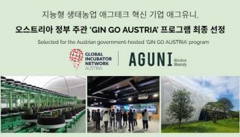 애그유니, 오스트리아 정부 ‘GIN GO AUSTRIA’ 최종 선정