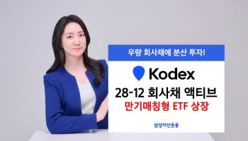 삼성운용, 'KODEX 28-12 회사채 액티브' ETF 상장