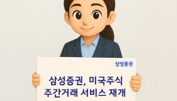 삼성증권, 4일부터 '미국주식 주간거래 서비스' 재개