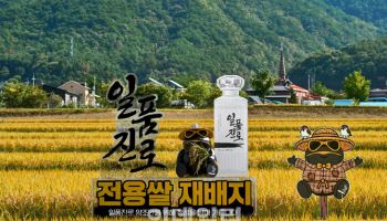 하이트진로, 양조 전용쌀 ‘일품진로쌀’ 시험재배 완료