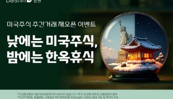 대신증권, 미국주식 주간 거래 재오픈 기념 이벤트 진행