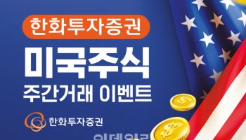 “리워드 혜택”…한화투자증권, ‘미국주식 주간거래 이벤트’ 실시