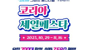 KGM, '2025 코세페' 참가…"토레스 HEV 등 700대 프로모션"