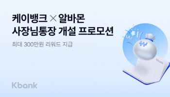 케이뱅크-알바몬 “사장님통장 만들고 최대 300만원 받아가세요”