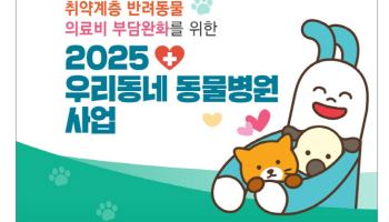 용산구, 취약계층 반려동물 의료비 지원[동네방네]