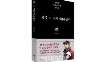 "결국 너의 시간은 온다"…LG트윈스 염경엽 감독 저서 출간
