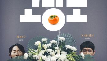 강말금·봉태규 장례 서스펜스 블랙코미디…'고당도' 12월 개봉