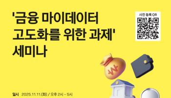 고려대 기술법정책센터, ‘금융 마이데이터 고도화를 위한 과제’ 세미나 개최
