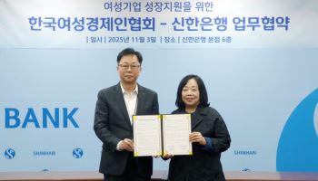 신한은행, 한국여성경제인협회와 여성기업 성장 위해 맞손