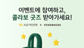 국민은행, ‘스타벅스 굿즈 제공’ 고객 참여형 이벤트 실시