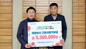 농협중앙회, 의정부시에 고향사랑기부금 530만원 전달