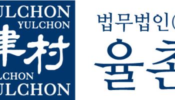 율촌, 로펌 유일 고용부 ‘장애인고용 우수사업주’ 선정
