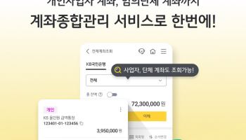 국민銀, KB스타뱅킹 계좌종합관리서비스 전면 개편