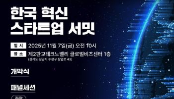 경기도와 WEF, 한국 혁신 스타트업 서밋 개최