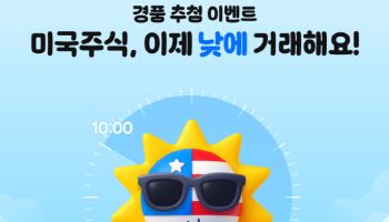 “미국주식 낮에 사고 현금 1000만원 받자”…신한證, 경품 이벤트