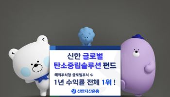 신한운용, '글로벌탄소중립솔루션 펀드' 1년 수익률 92%↑