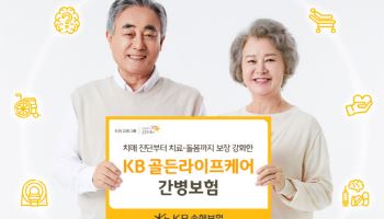 KB손보, ‘골든라이프케어 간병보험’ 출시…치매 진단·치료·돌봄 보장 강화