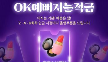 OK저축銀, ‘OK예뻐지는적금’ 출시...“이자에 올리브영 쿠폰 지급”