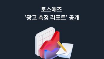 토스애즈 ‘광고 측정 리포트’ 공개, 데이터 기반 분석 매출 연계