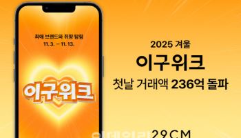 29CM 이구위크 첫날 거래액 236억 달성…초반 흥행 기류