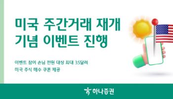 하나증권, 미국 주간거래 재개 기념 이벤트 진행