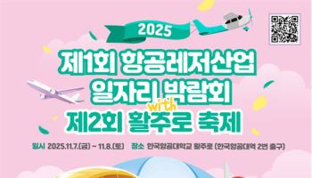 국토부, ‘제1회 항공레저산업 일자리 박람회’ 개최