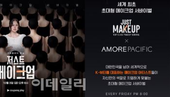 K뷰티와 예능의 만남…아모레, ‘저스트 메이크업’ 후원