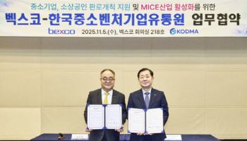 한유원, 부산 벡스코와 '중소벤처기업 판로 지원' 협력