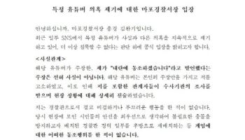 "내란 동조하겠다 발언" 유튜버 주장에…마포서장 "허위사실"