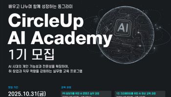 안철수가 세운 동그라미재단, AI 인재 키운다…‘CircleUp AI Academy 1기’ 모집