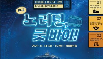 삶과 죽음의 경계에서 펼쳐지는 여정…연극 '노 리턴, 굿바이!'