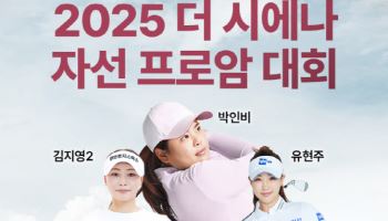 박인비·황유민 레전드+현역 최강 30명 모인다…시에나자선프로암 개최