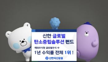 신한 글로벌탄소중립솔루션 펀드, 1년 수익률 92.52% ‘1위’
