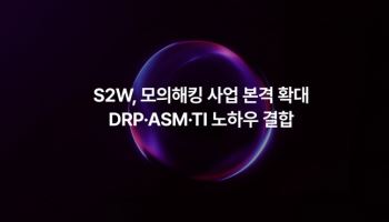 해킹 리스크 줄이려면…S2W “모의해킹으로 지속적 위협 관리체계 전환 지원”