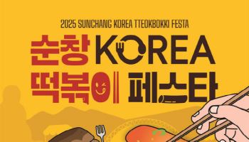 '고추장+떡볶이', 매운맛으로 하나되는 순창
