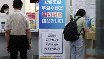 퇴사 21번 반복하더니…올해 실업급여 ‘230억원’ 부정수급