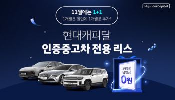 현대캐피탈, ‘현대인증중고차’ 최저 2.3% 금리 혜택 프로모션