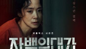 전도연·김고은 '자백의 대가', 12월 5일 공개