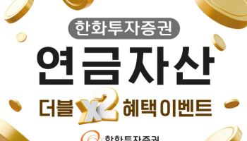 한화투자증권, ‘연금자산 더블 혜택 이벤트’ 실시