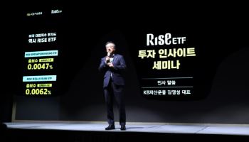 “내년 ETF 투자 어떻게?”…KB자산운용, RISE 투자 세미나 개최