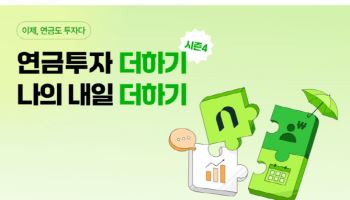 NH투자증권, 연말까지 ‘연금저축 순입금 이벤트’ 진행