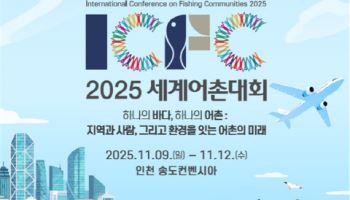 어촌 경쟁력 제고 방만 머리 맞댄다…'2025 세계어촌대회' 개최